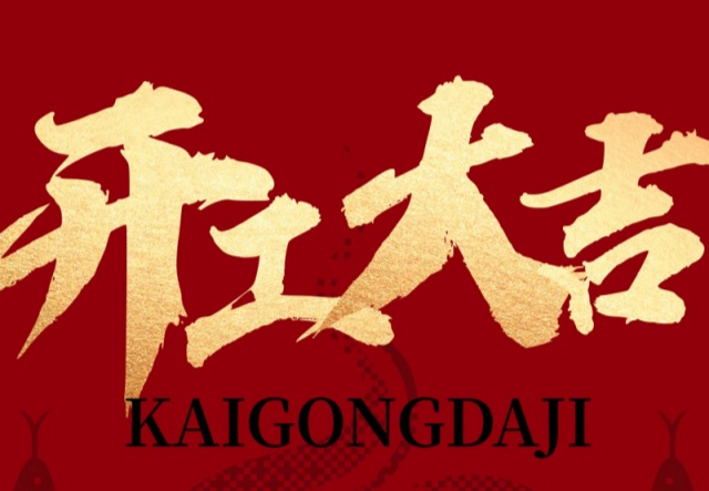 正月初九，開工大吉?。?！萬象更新展宏圖!